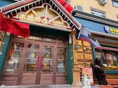 -米德维奇俄式西餐厅(西六道街店)