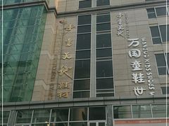 -步云天地鞋材精品环球国际商贸中心