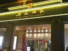 门面-唐苑酒家·岭南粤菜名店(太古仓店)