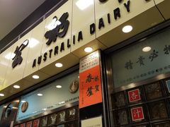门面-澳洲牛奶公司(佐敦店)