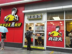 门面-真功夫(福中路店)