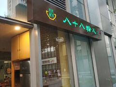 门面-八十八粉儿(尚都店)