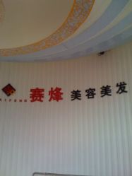 iphone_upload_pic-新悦护肤造型