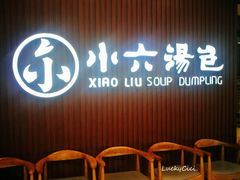 -小六汤包(万和城店)