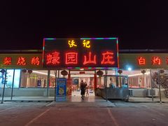 -蠔园山庄(礼乐食街店)