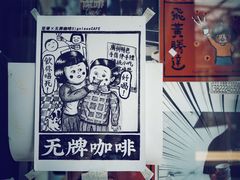 -无牌咖啡&酒馆
