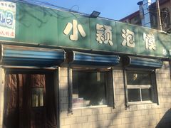 门面-小颖泡馍