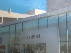 -北京运通兴恩一汽大众4S店(西红门店)