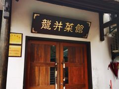 门面-龙井壹号·茶缘山景宴(龙井村店)