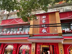 -回家吃饭·地道南昌菜(建德观总店)
