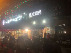-黑皮烧烤(民意四路店)