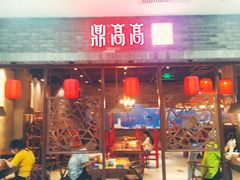 -鼎高高陕西美食(龙德广场店)