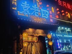 门面-袁老四重庆老火锅(桐梓坡店)