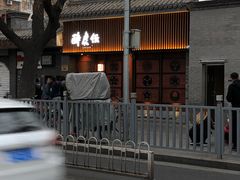 -醉虎传(南锣鼓巷店)