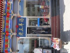 门面-老三羊汤【北兴隆街店】