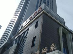 -上鸿汤泉•易营+