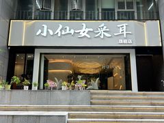 -小仙女采耳·按摩·SPA(深圳旗舰店)