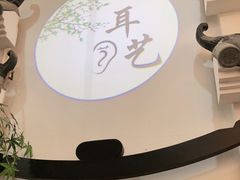 -耳艺采耳·足疗·按摩SPA(市桥店)