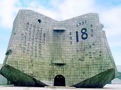 -沈阳“九·一八”历史博物馆