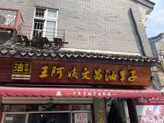 -王阿姨文昌油赞子(府桥街店)