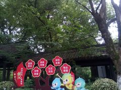 -烟水渔庄餐厅(西溪湿地店)