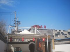-缘福乡村铁锅炖民宿(八达岭店)