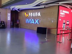 -卢米埃影城(长楹天街IMAX激光店)