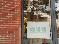 -中国油画院咖啡馆