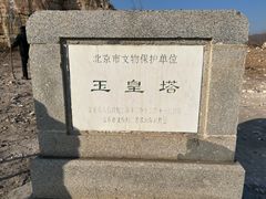 -玉皇塔