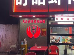 -盱眙虾神於氏龙虾(夫子庙红街店)