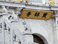 -上海东林寺(金山区)