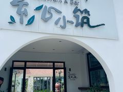 -素心小筑(后沙裕镇店)