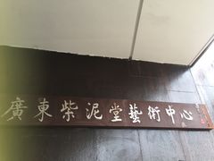 -广州市紫泥堂文化创意园景区