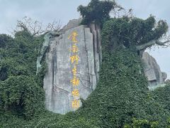 -云南野生动物园
