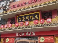 -万荣烤鸭店·北京菜(农光里店)