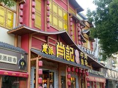 -肖记公安牛肉鱼杂馆·省级非物质文化遗产(三角路直营店)