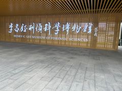 -李昌钰刑侦科学博物馆