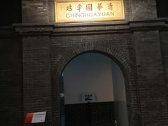 -中国铁道博物馆(正阳门馆)