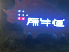 -原牛道·潮汕围炉火锅(讯美店)
