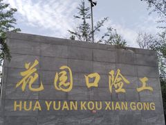 -花园口旅游区