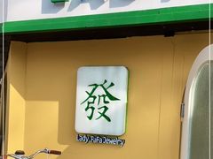 -LADY FAFA(巨鹿路陕西南路路口店)