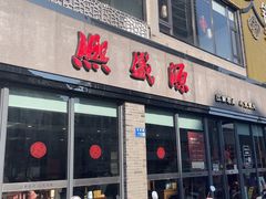 -熙盛源(永乐路店)