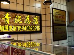 -炸肉先生总店(青泥店)
