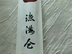 -渔满仓海鲜楼