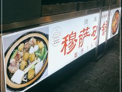 -清真·穆萨砂锅(大皮院店)