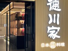 -德川家日本料理(中关村店)