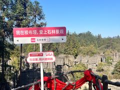 -梭布垭石林景区