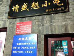 门面-增盛魁小吃店