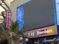 -甲丁坊·德餐·酒吧(五棵松华熙店)