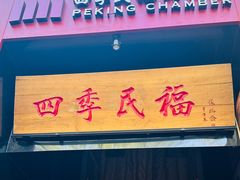 -四季民福烤鸭店(故宫店)